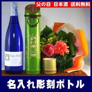 名入れ彫刻ボトル若竹酒器＆日本酒セット720ml[Z-1]【オリジナルラベル】【蔵元直送】 | 