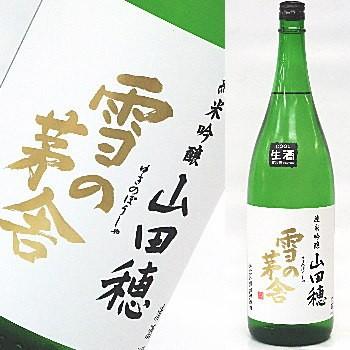 雪の茅舎　純米吟醸　山田穂　無濾過生原酒　超限定　1800ml　★この商品は冷蔵推奨商品です★ | 
