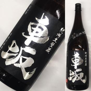 車坂　純米大吟醸　瓶囲い一つ火 1800ml (一回火入れタイプの無濾過原酒です) | 