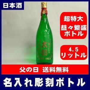 名入れ彫刻ボトル 超特大！益々繁盛4.5リットルボトル(日本酒)お届け日のご指定は出来ません。準備出来次第の発送です。[P-1]【オリジナルラベル】【蔵元直送】 | 