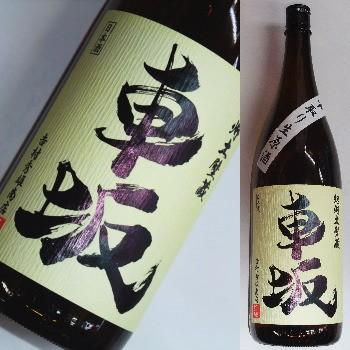 車坂　純米　中取り生原酒　平成25酒造年度　1,800ml | 