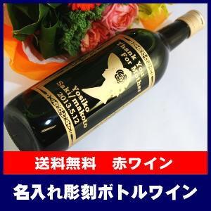 名入れ彫刻ボトル赤ワイン750ml[WE-1]【オリジナルラベル】※納期はおおよそ14日後以降です ※離島・沖縄県へのお届けは別途送料1500円必要になります | 