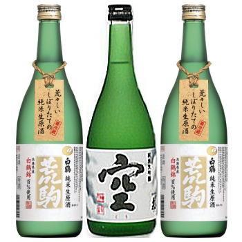 『蓬莱泉 空720ml×1本』『白鶴 荒駒 白鶴錦 純米生原酒 720ml×2本』3本セット ギフトは別途ギフト箱代270円 クール便は別途250円 クール便推奨商品 | 蓬莱泉