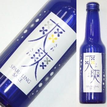 爽爽（さわさわ）　スパークリング・サケ　250ml | 