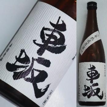 車坂　純米大吟醸　熟成原酒 平成15酒造年度 720ml | 