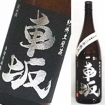 車坂　　純米大吟醸酒　三年熟成酒　1800ml | 