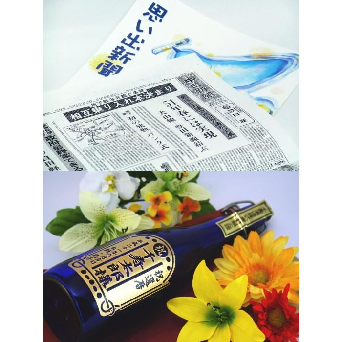 お誕生日の日付など、ご希望日付の新聞を一緒にして贈る彫刻ボトル！思い出新聞つき彫刻ボトル米焼酎 [オリジナルラベル][名入れ] | 
