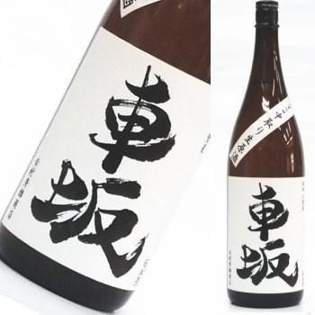 車坂　純米吟醸　中取り生原酒　平成22酒造年度　720ml | 