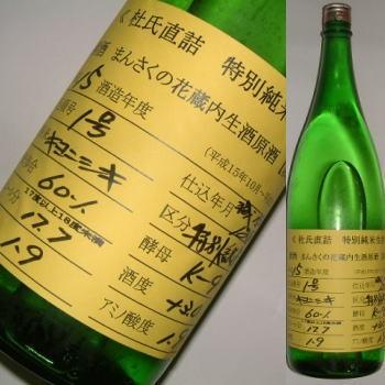 まんさくの花　秋の市限定特別純米蔵内生原酒　平成１５酒造年度　1800ml | 