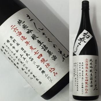 まんさくの花　呑みきり　純米吟醸生詰原酒　26酒造年度　七四號仕込み　1800ml | 