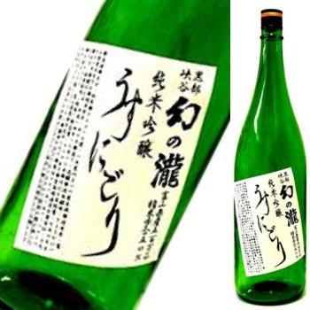 幻の瀧　純米吟醸うすにごり　1800ml | 