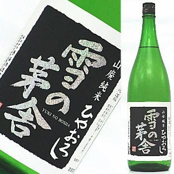 雪の茅舎　山廃純米ひやおろし　1800ml | 