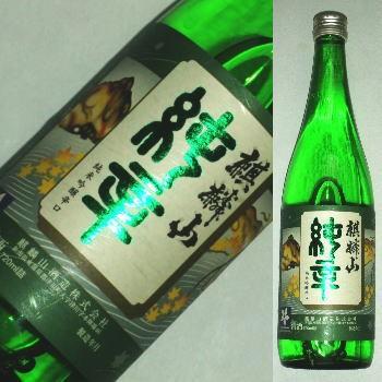 数量限定 麒麟山 純米吟醸 辛口 1800ml aa | 