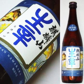 麒麟山　生酒辛口　720ml★この商品は冷蔵推奨商品です★ | 