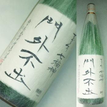七福神　限定大吟醸　“門外不出”　平成14酒造年度産ロットナンバー入り　1800ml | 