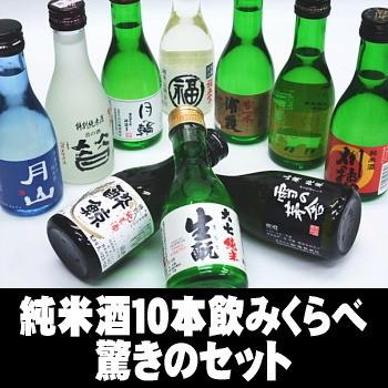 New純米酒一合瓶（180ml） 10本のみくらべセット【税込・送料込】【沖縄、その他離島へのお届けは別途1200円の送料が必要です】 | 