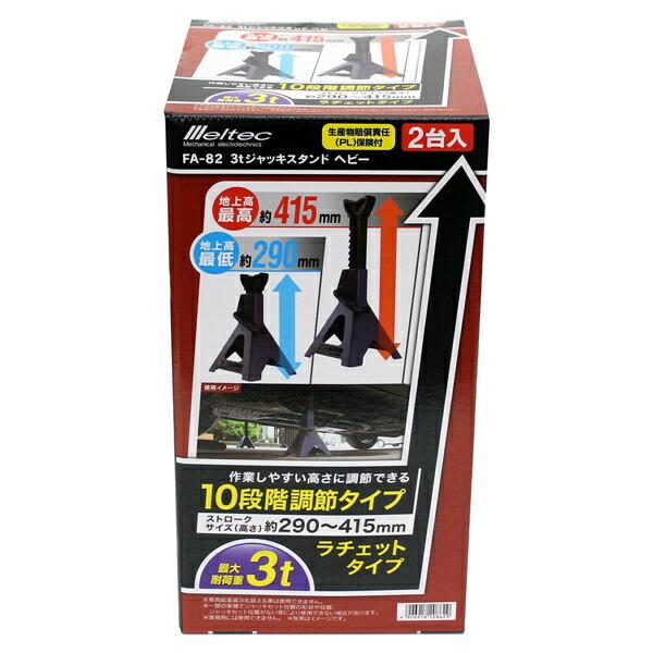 Meltec(メルテック):3tジャッキスタンド ヘビー 2台入り FA-82 カー用品 ジャッキ ジャッキスタンド 3t ラチェット カー用品｜ichinennet-plus｜02