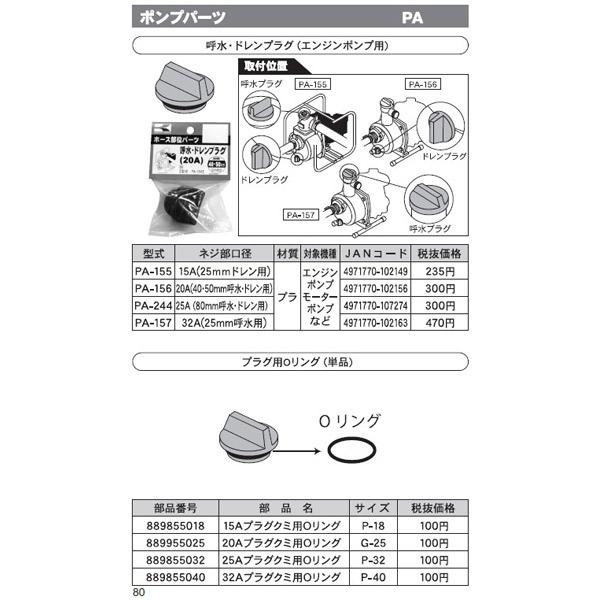 工進(KOSHIN):＜工進認定店＞ポンプ用 32Aプラグクミ PA-157(メーカー直送品) 工進 部品 修理 補修 キャップ ポンプ 呼び水｜ichinennet-plus｜02