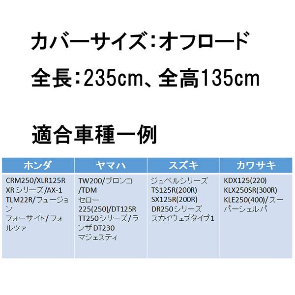 大阪繊維資材:OSS ツーロック バイクカバー オフロード NK371118｜ichinennet-plus｜02