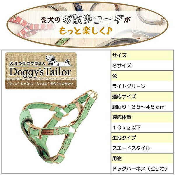 ドギーマンハヤシ:Doggy's Tailor ドッグハーネス S スエードスタイル ライトグリーン 4976555884616 DoggyMan｜ichinennet-plus｜04