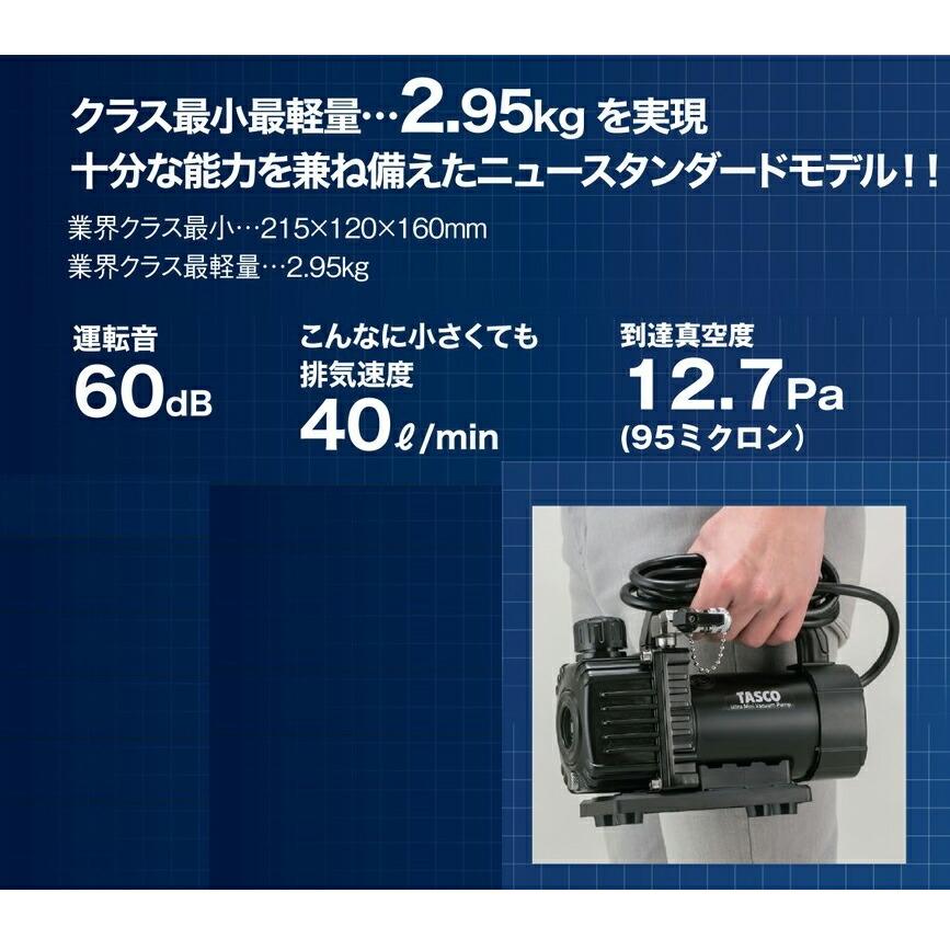 イチネンTASCO (タスコ):小型シングルステージ真空ポンプ (ケース付 