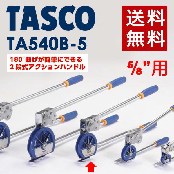 イチネンTASCO (タスコ):5/8 ベンダー TA540B-5 ゛ TA540B-5 :ta540b-5:イチネンネットプラス(インボイス