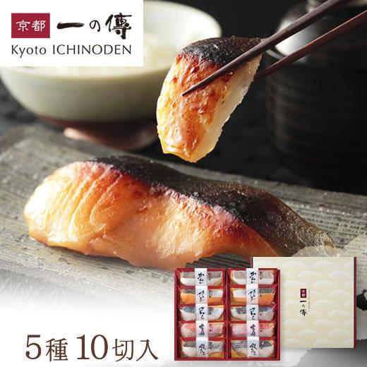 今だけ10 Off ギフト 京都老舗 西京漬け 嵐山 蔵みそ漬10切入 G 10 西京漬 西京焼き 銀だら 銀ダラ お取り寄せ グルメ 内祝い 魚 ご飯のお供 お中元 中元 Cd2877 京都一の傳 通販 Yahoo ショッピング