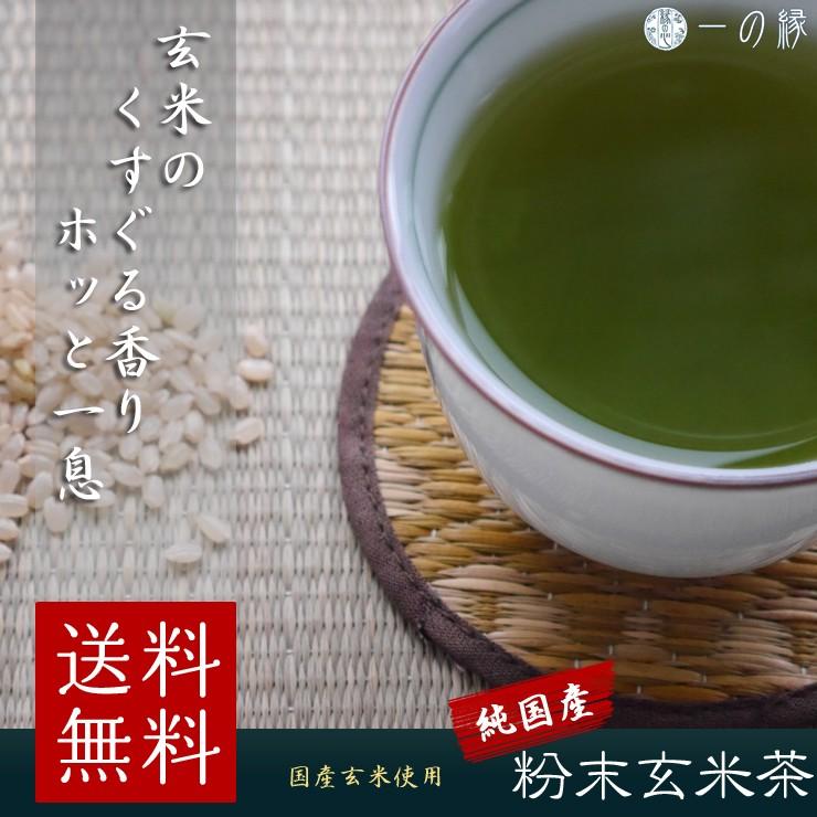 緑茶 日本茶 粉末玄米茶 100g(50g×2)  日本茶 茶葉 粉末緑茶 粉茶 国産 送料無料