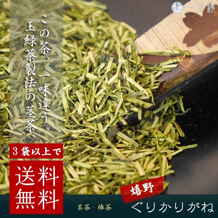 3袋以上で送料無料 嬉野産 ぐりかりがね 100g　日本茶 茶葉 緑茶 茎茶 白折 茶香炉 棒茶｜ichinoen