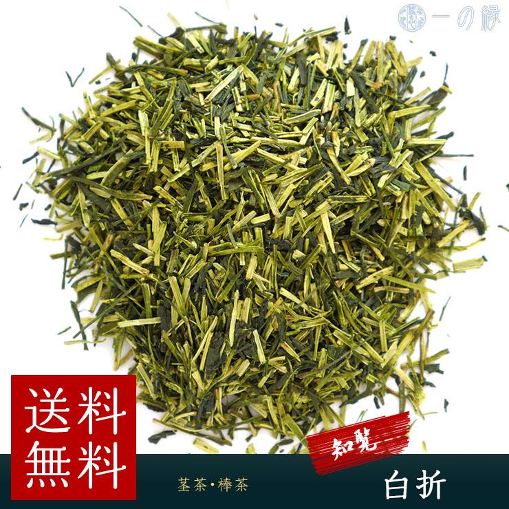 日本茶 茎茶 知覧 白折 300g(100g×3) 茶葉 緑茶 棒茶