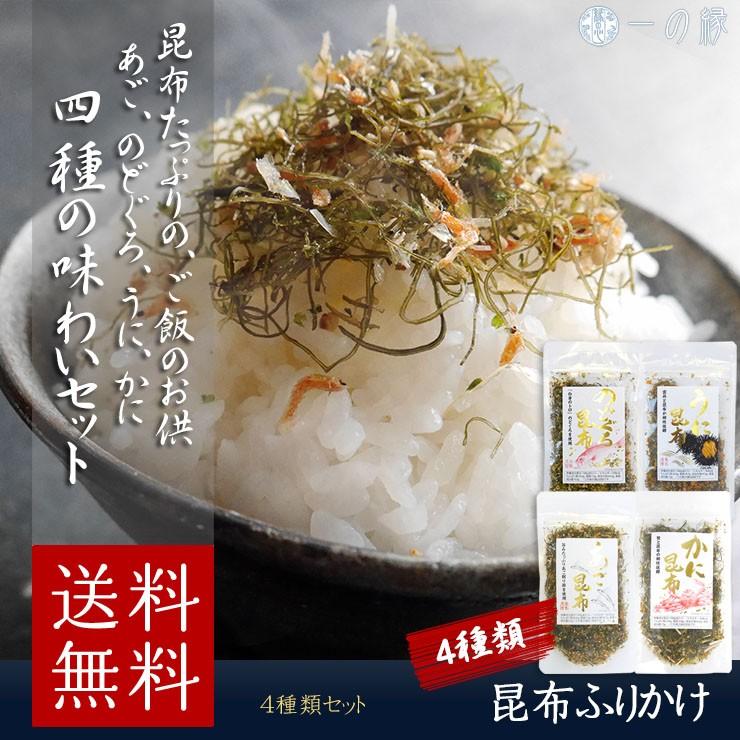 昆布ふりかけ 4袋 セット あご昆布 うに昆布 のどぐろ昆布 かに昆布 Konbu Furikake4 一の縁 通販 Yahoo ショッピング