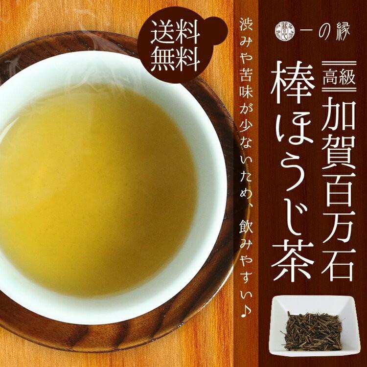 高級 加賀棒ほうじ茶 100g×2袋 (200g) 日本茶 茶葉 送料無料（Yahoo!・一の縁）