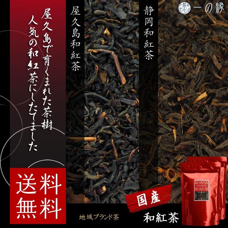 和紅茶セット 140g (各70g×2)  屋久島 静岡 茶葉 国産（Yahoo!・一の縁）