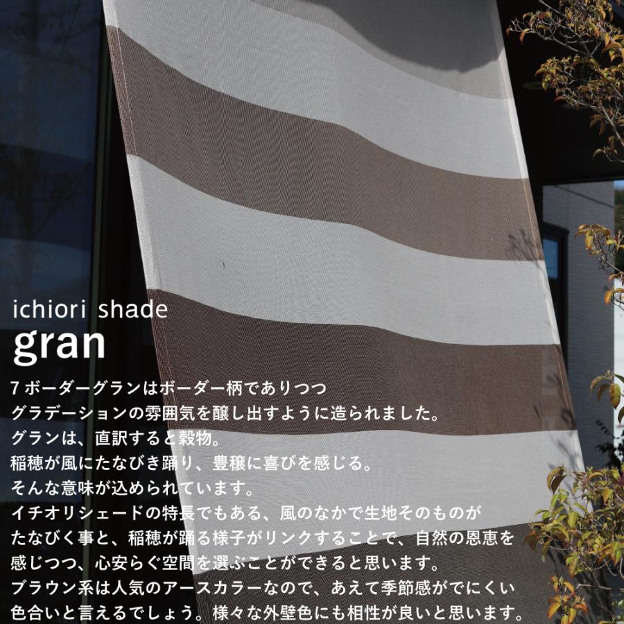 【日本製  日よけシェード   屋外用 】約2m×2ｍ　ベランダ・オーニング対応  おしゃれ  目隠しに｜ イチオリシェード｜7ボーダー　グラン【送料無料】 |  | 05