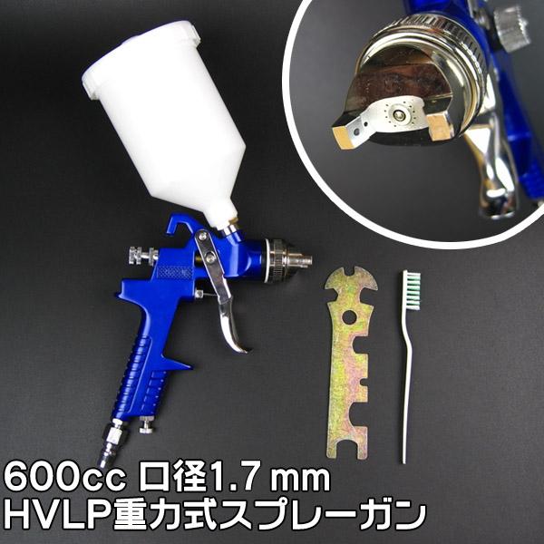 付着性抜群！ HVLP重量式スプレーガン 塗装スプレー口径1.7mm/カップ600cc | 