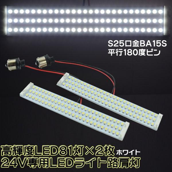 バス・トラックの路肩灯に！BA15S/S25型【24v専用81連LED路肩灯】 | 
