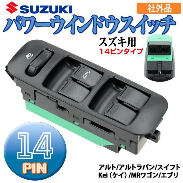 スズキ用パワーウインドウスイッチ（14ピン） | 