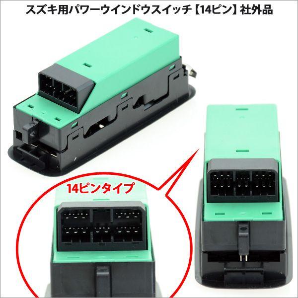 スズキ用パワーウインドウスイッチ（14ピン） |  | 01