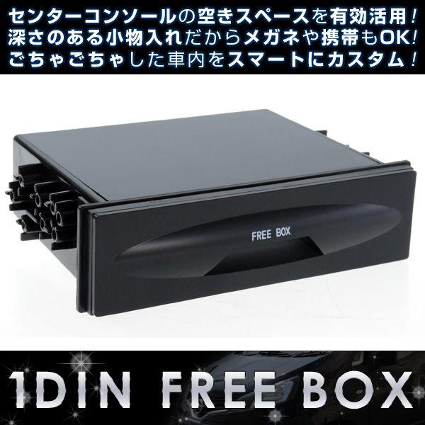 【訳あり】1DIN BOX フリーボックス小物入れ | 