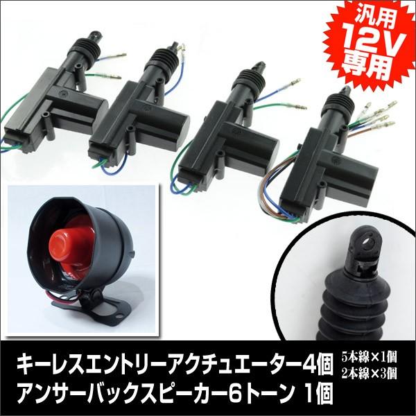 「おまけ」付きキーレスエントリー12V専用アクチュエーター【単品4本】 | 