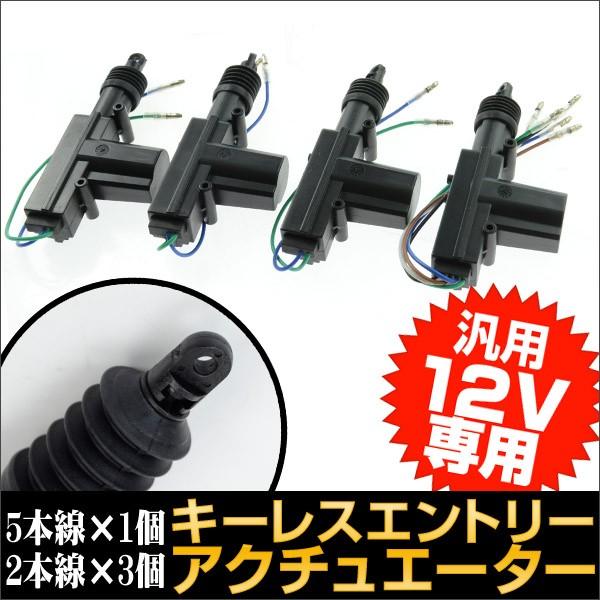 キーレスエントリー12V専用アクチュエーター【単品4本】 | 