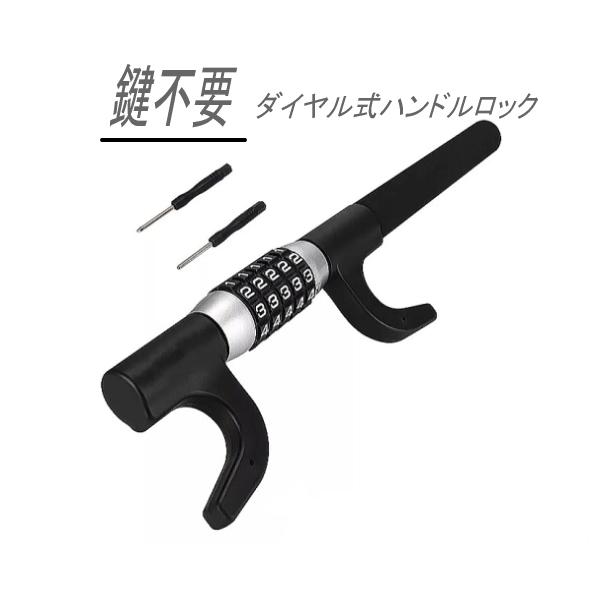 ダイヤル式ハンドルロック ステアリングロック 取付簡単 ハンドルロック 防犯 鍵不要 車両盗難防止 | 
