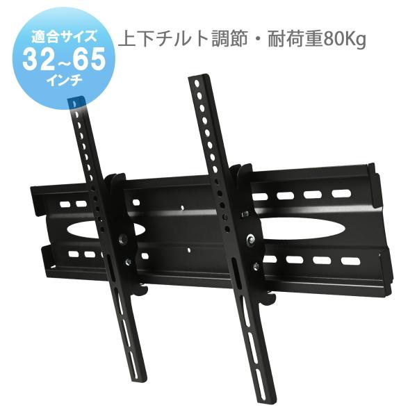 テレビ壁掛け金具 32〜65インチ対応 ブラック 液晶テレビ用 壁掛け金具 32型から65型 インチ 対応 壁掛金具 上下角度