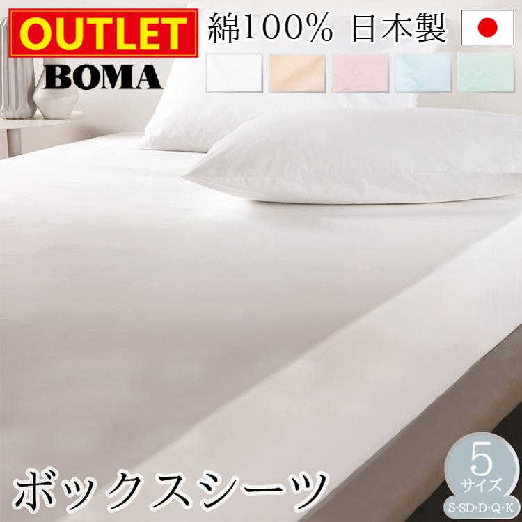 丸八真綿 【アウトレット価格】 ボックスシーツ ダブル 綿100％ 日本製