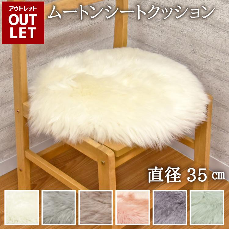 丸八真綿 【アウトレット価格】 ムートン シートクッション 丸 直径