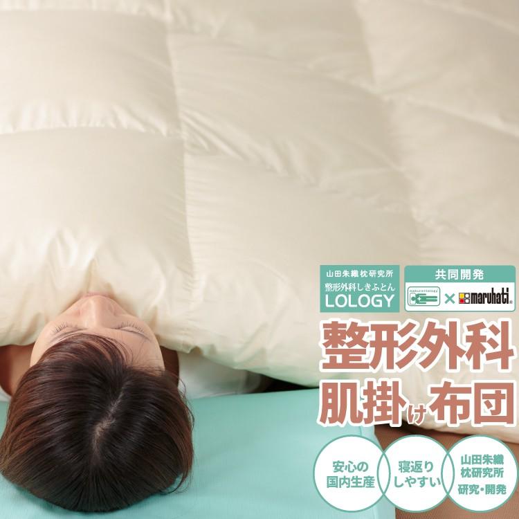 丸八真綿 寝返りしやすい かけふとん 整形外科 シングル 肌掛け