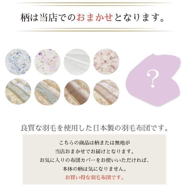 ソワリー　ホワイトグースダウン　シングル　丸八真綿　冬用 丸八真綿 羽毛布団 日本製 シングル 柄おまかせ ホワイトグースダウン