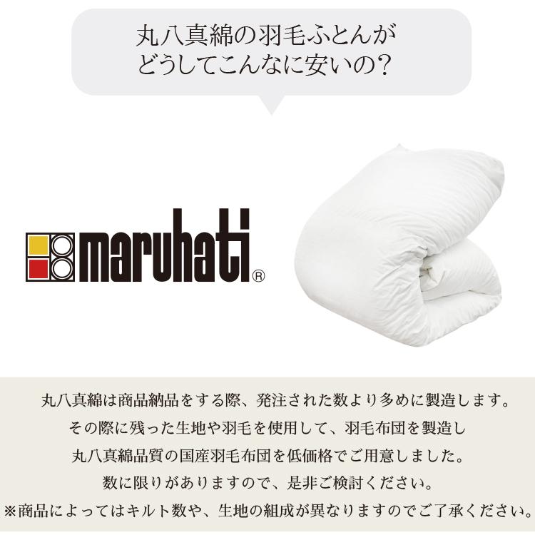 丸八真綿 羽毛布団 日本製 クイーン 柄おまかせ ホワイトグースダウン