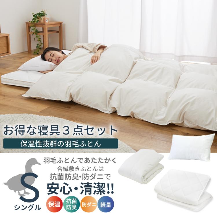 丸八真綿 寝具 3点セット 羽毛ふとん 敷きふとん 枕 セット シングル
