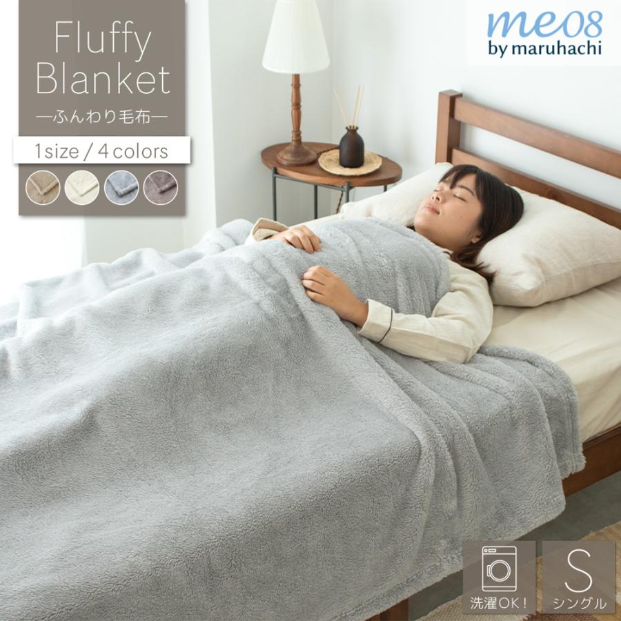 丸八真綿 メーカー公式 軽くてふわふわ 洗える毛布! me08